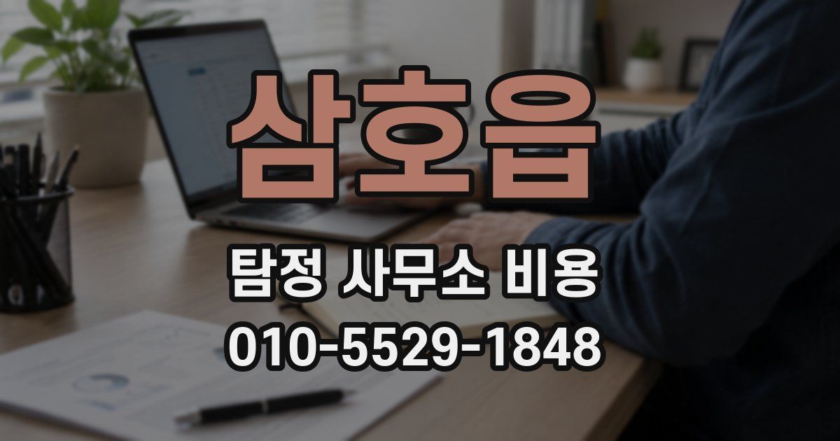 삼호읍 탐정 사무소 비용