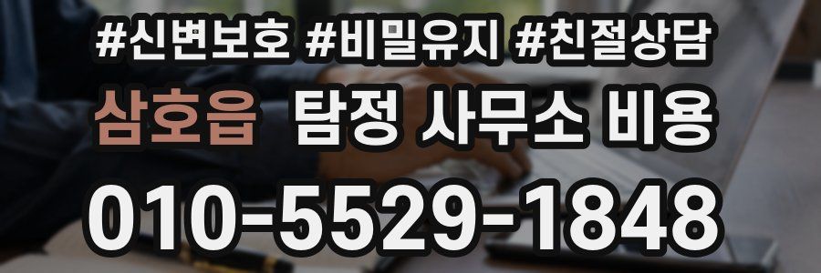 삼호읍 탐정 사무소 비용