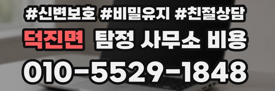 덕진면 탐정 사무소 비용