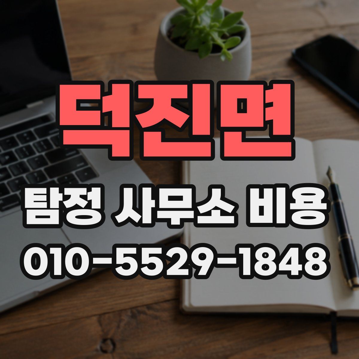 덕진면 탐정 사무소 비용