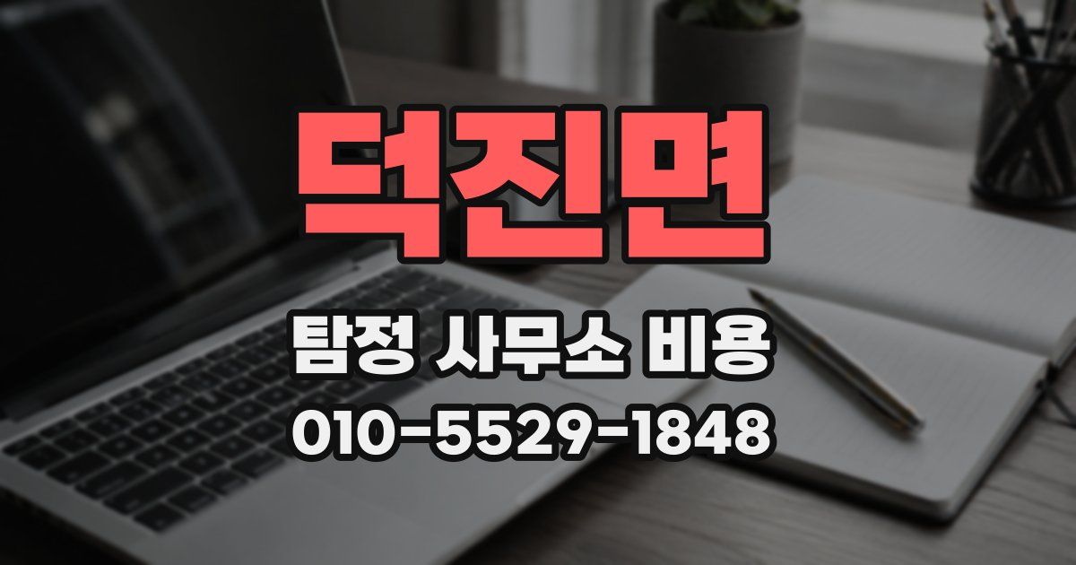 덕진면 탐정 사무소 비용