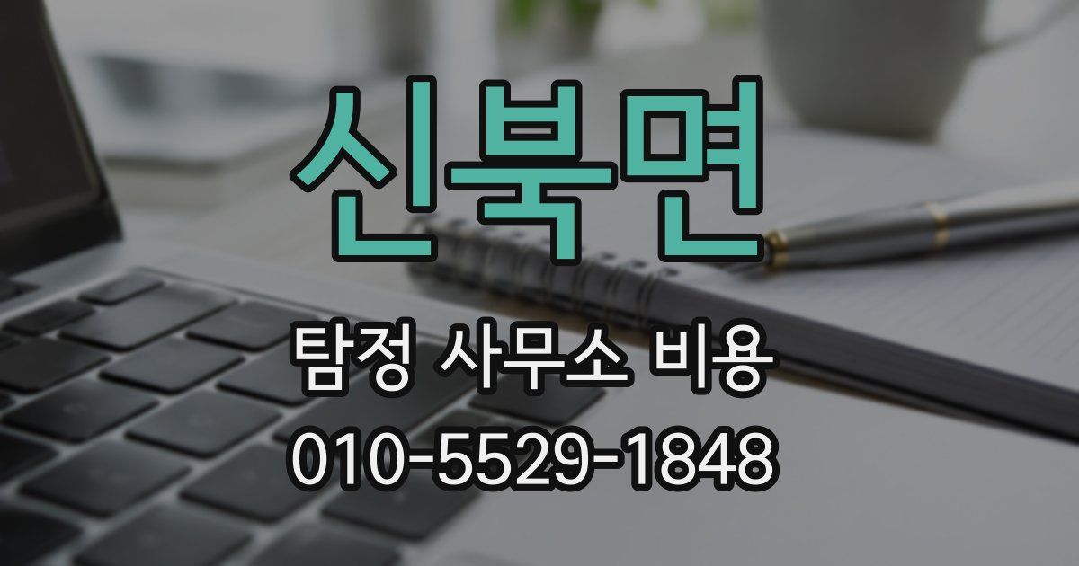 신북면 탐정 사무소 비용