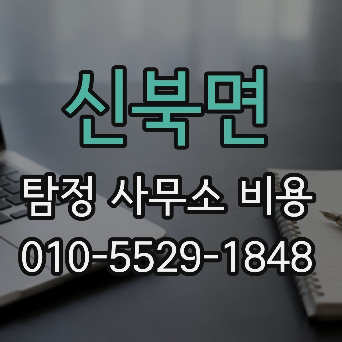 신북면 탐정 사무소 비용
