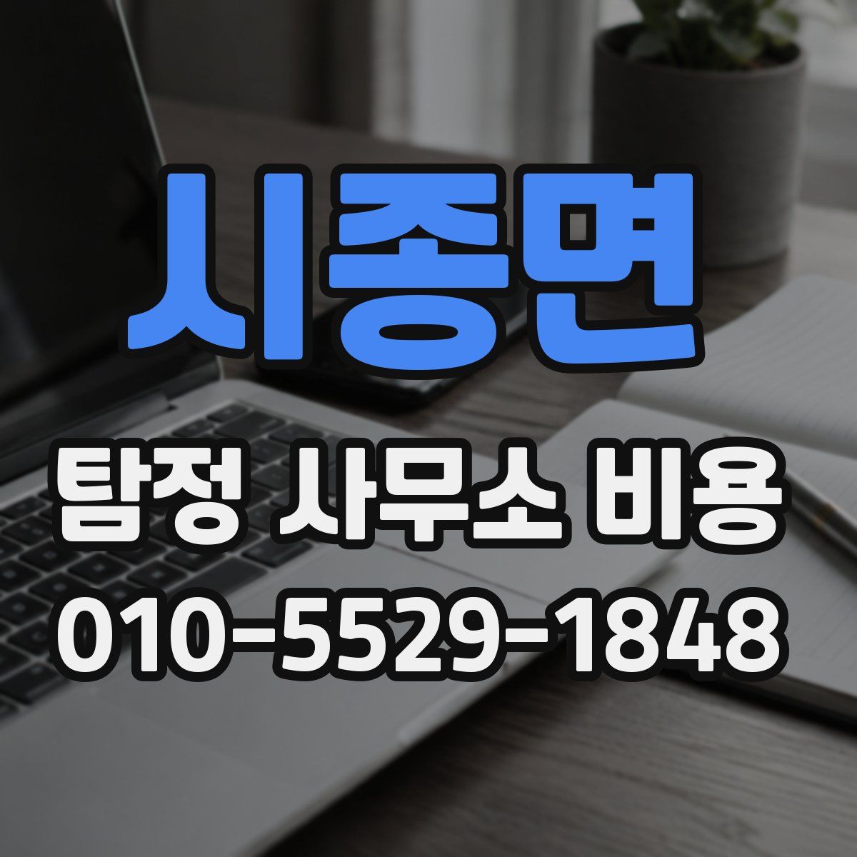 시종면 탐정 사무소 비용