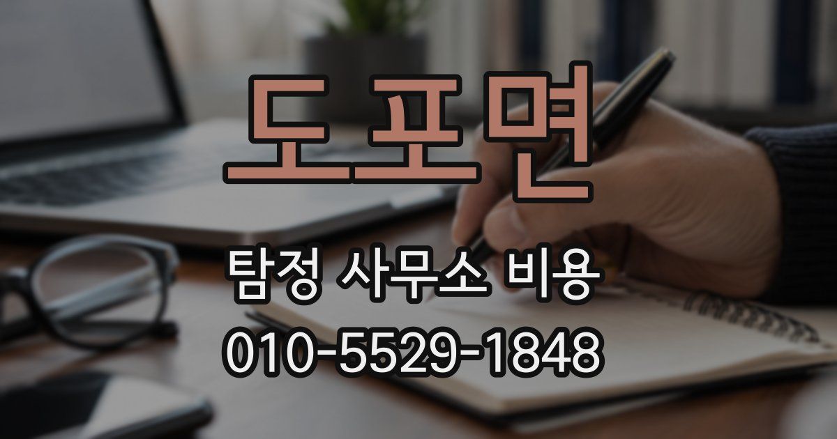 도포면 탐정 사무소 비용