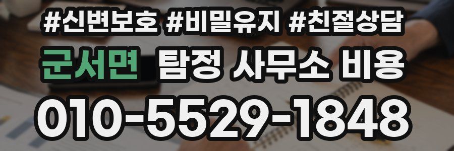 군서면 탐정 사무소 비용