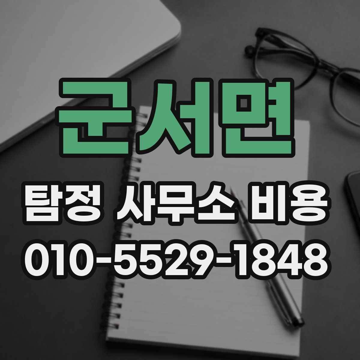 군서면 탐정 사무소 비용