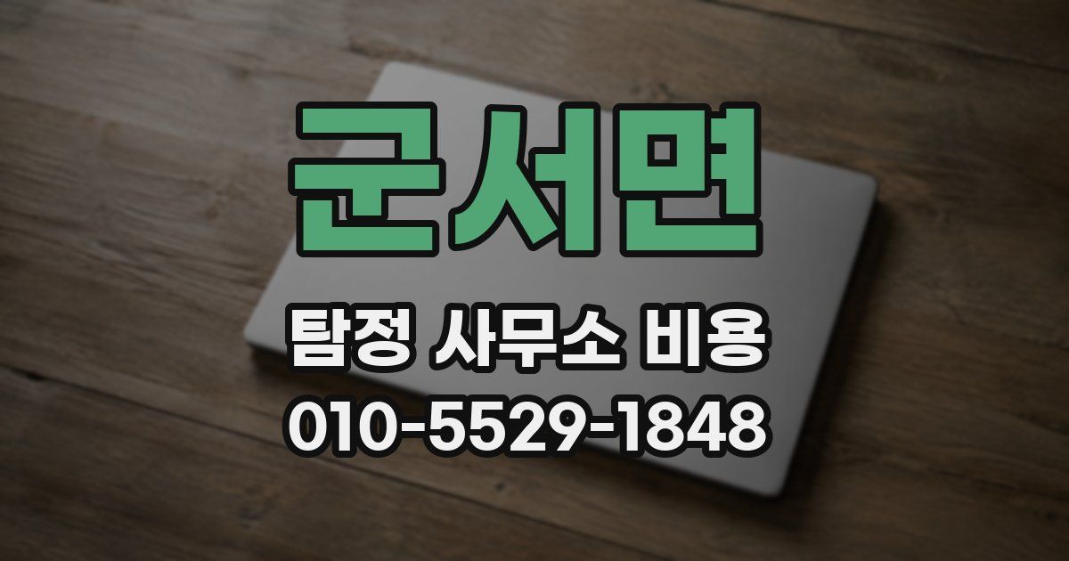 군서면 탐정 사무소 비용