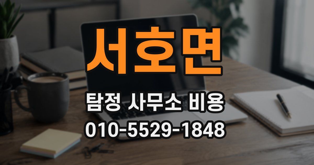 서호면 탐정 사무소 비용