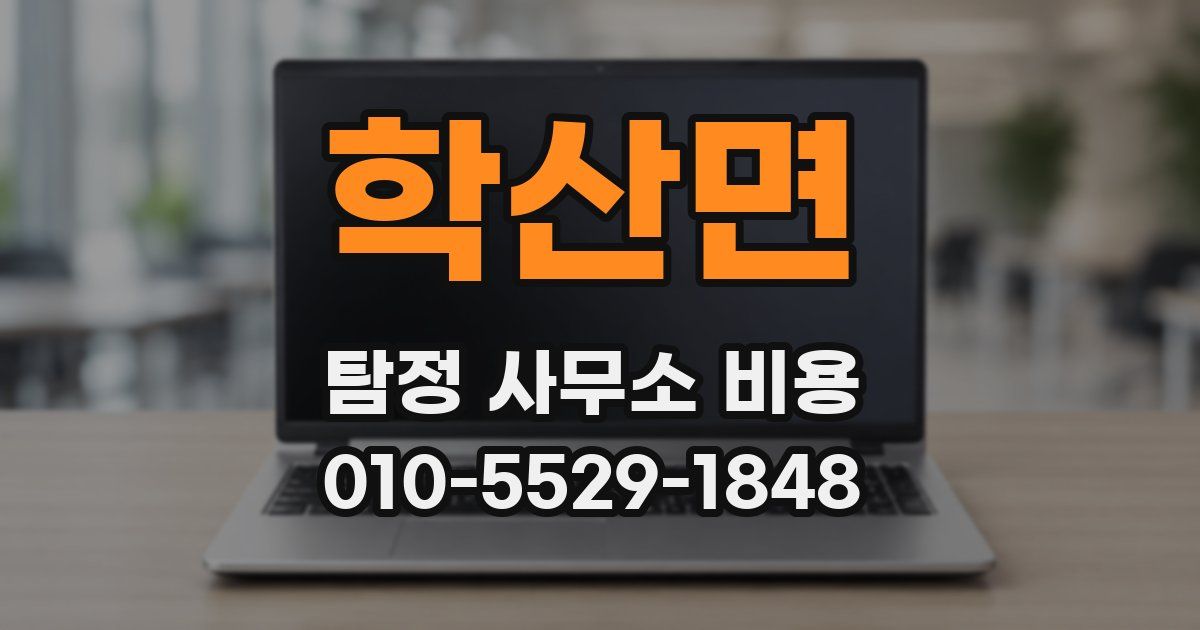 학산면 탐정 사무소 비용