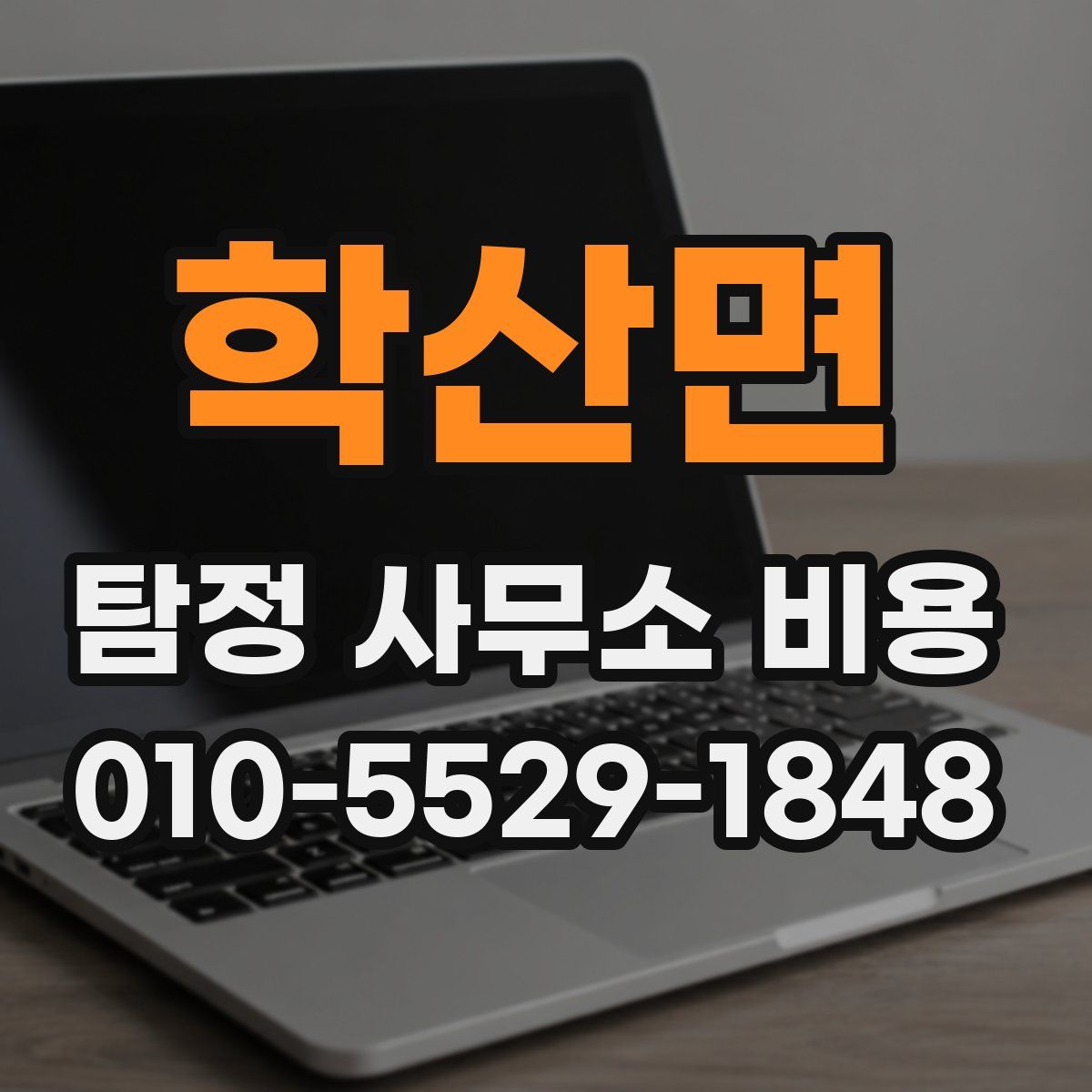 학산면 탐정 사무소 비용