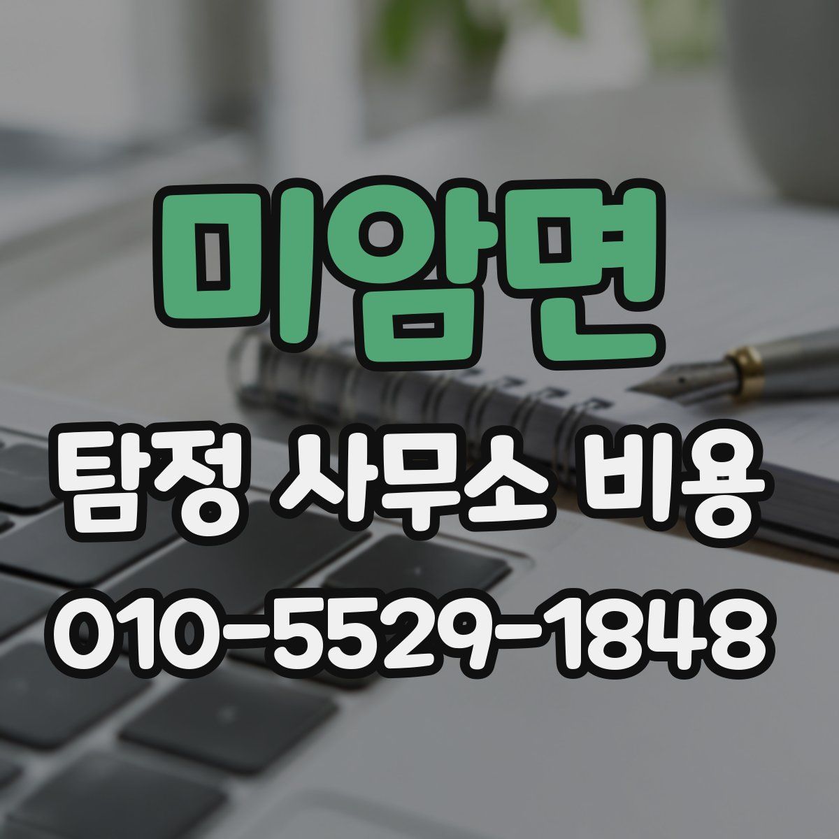 미암면 탐정 사무소 비용