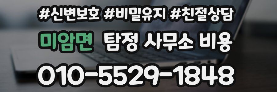 미암면 탐정 사무소 비용