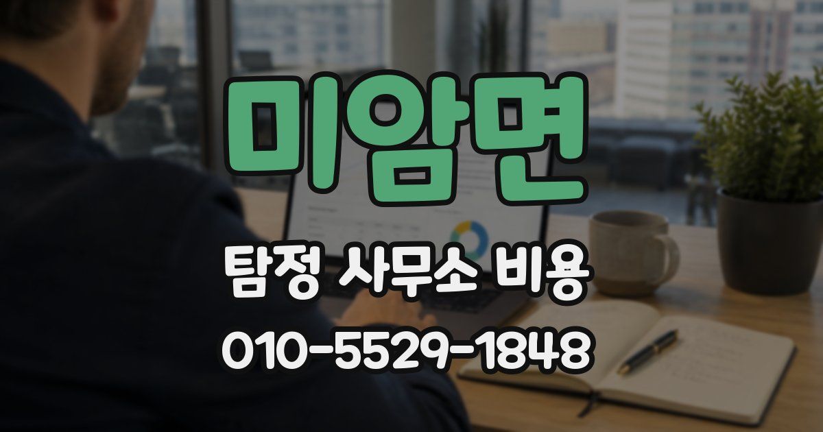 미암면 탐정 사무소 비용