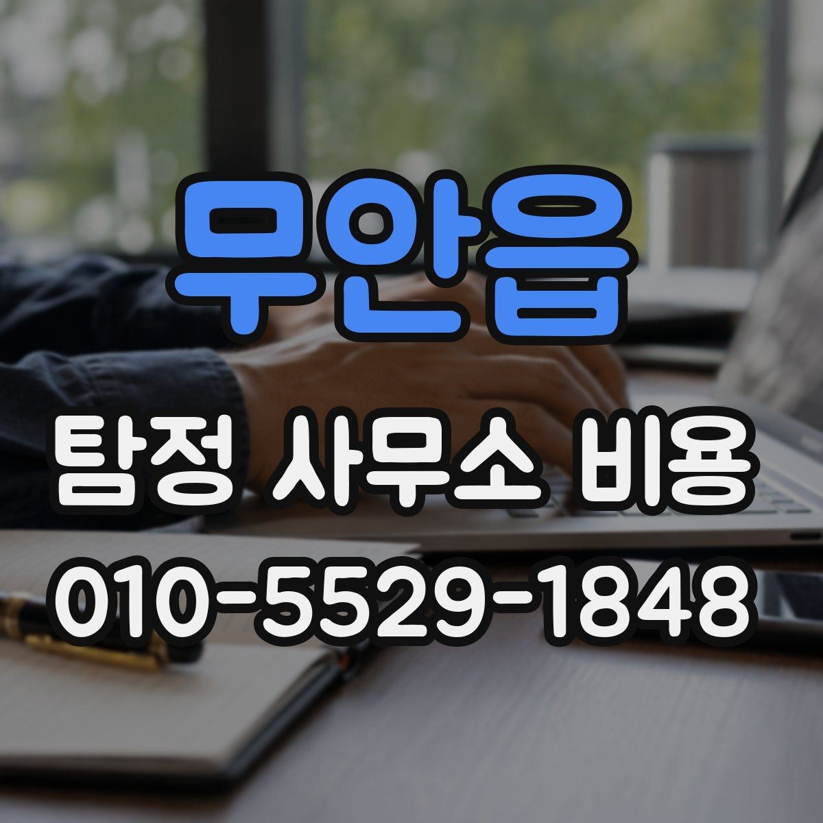 무안읍 탐정 사무소 비용 비교 시 놓치기 쉬운 항목
