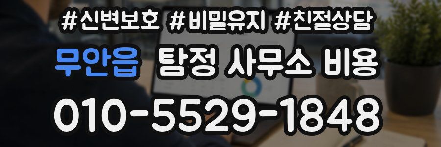 무안읍 탐정 사무소 비용