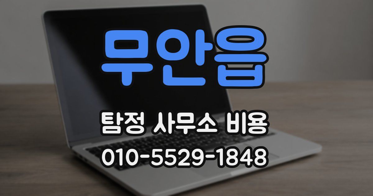 무안읍 탐정 사무소 비용