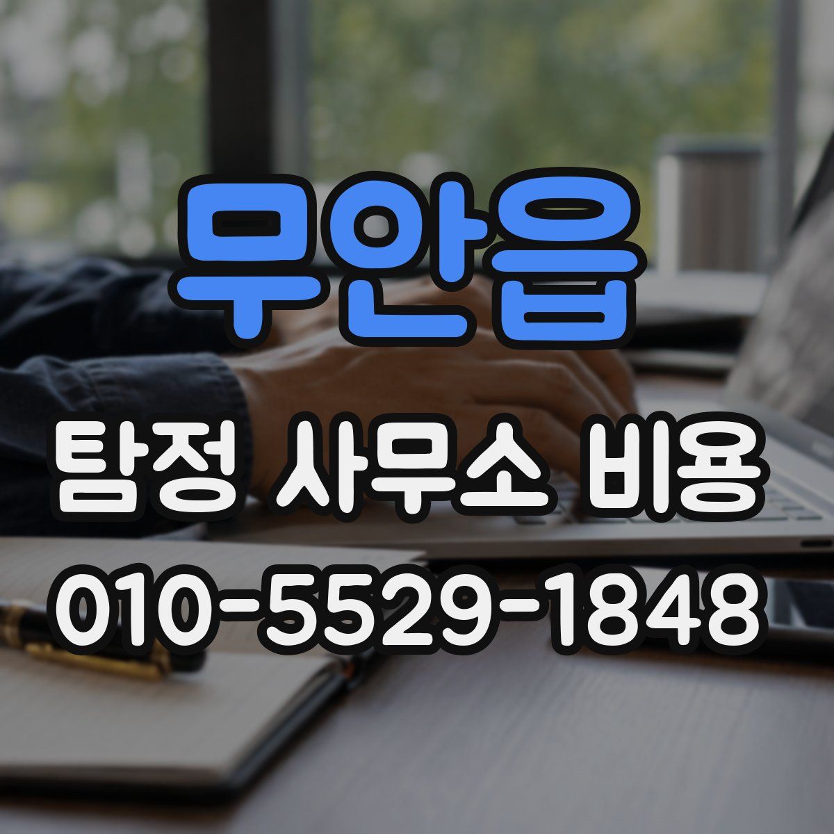 무안읍 탐정 사무소 비용