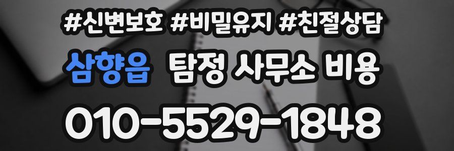 삼향읍 탐정 사무소 비용