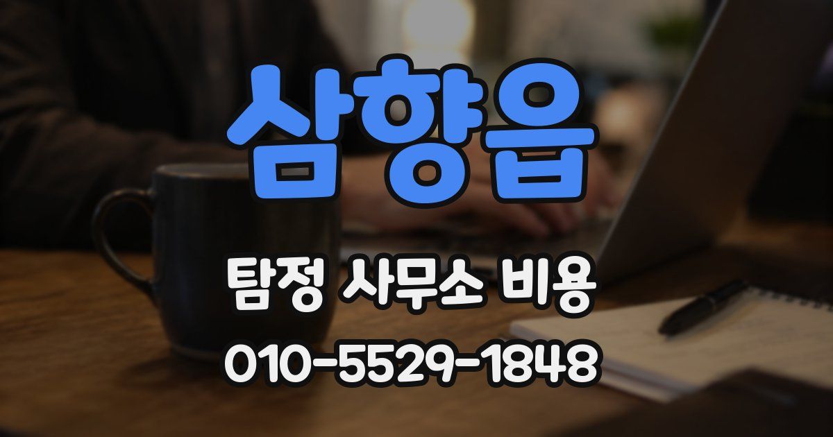 삼향읍 탐정 사무소 비용