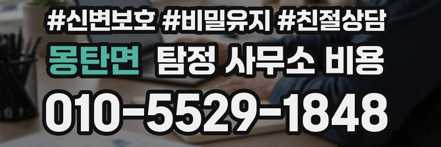 몽탄면 탐정 사무소 비용