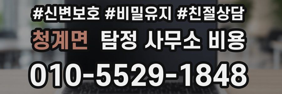 청계면 탐정 사무소 비용