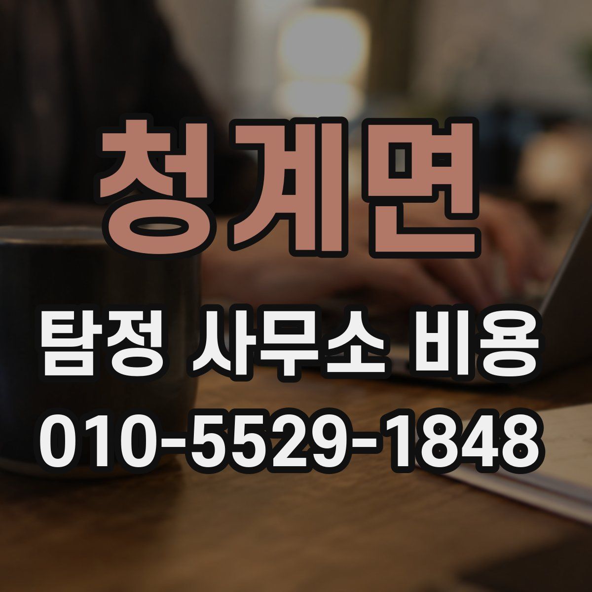청계면 탐정 사무소 비용
