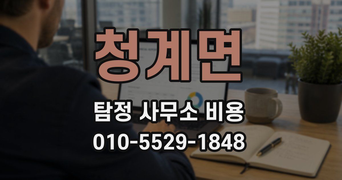 청계면 탐정 사무소 비용