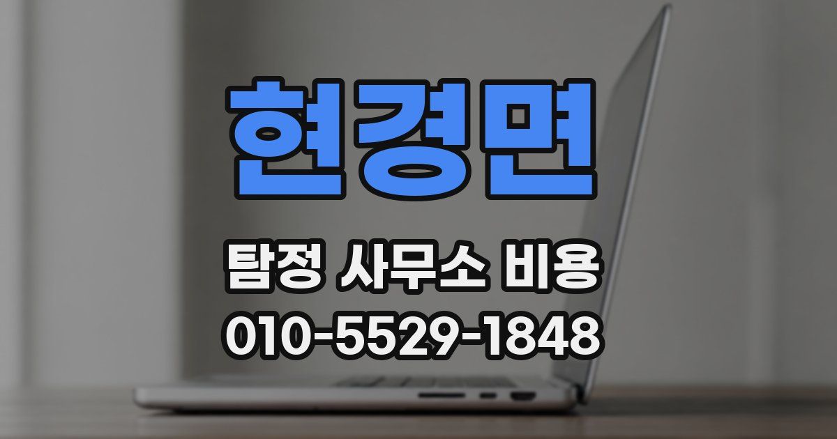 현경면 탐정 사무소 비용