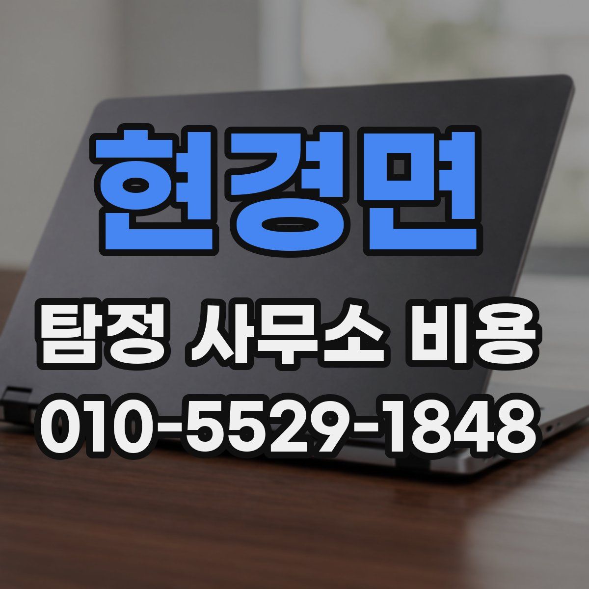 현경면 탐정 사무소 비용