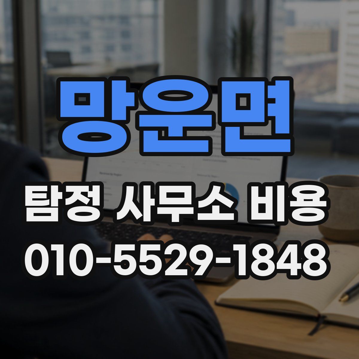 망운면 탐정 사무소 비용