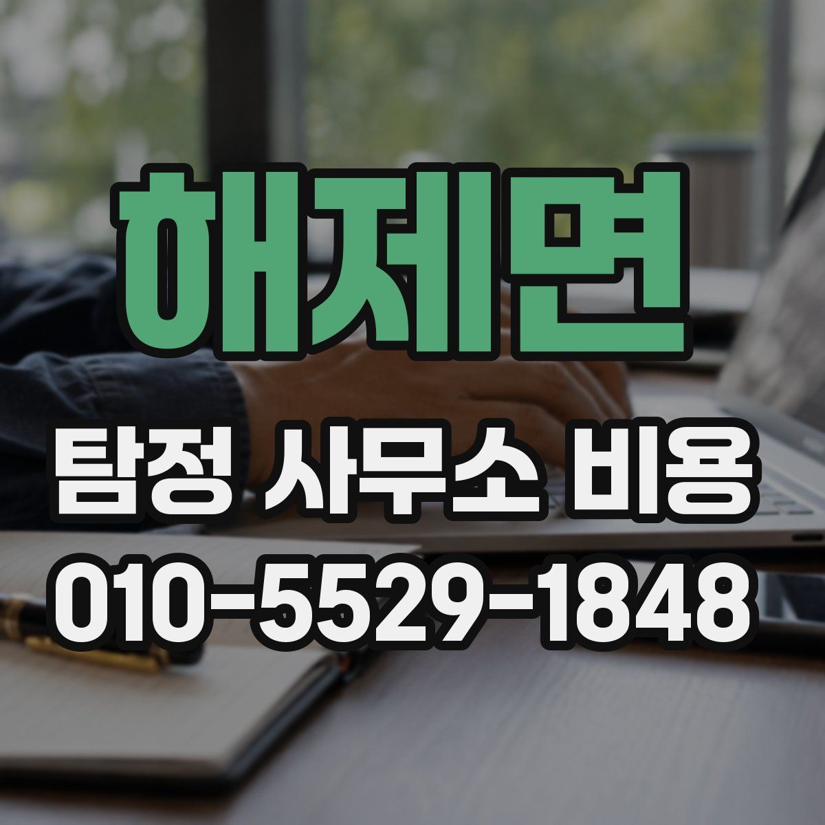 해제면 탐정 사무소 비용