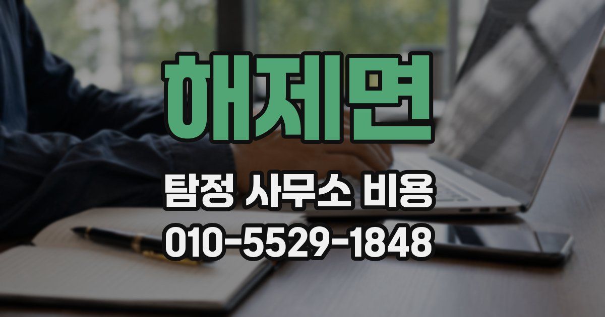 해제면 탐정 사무소 비용