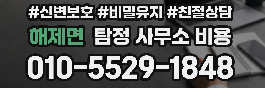 해제면 탐정 사무소 비용