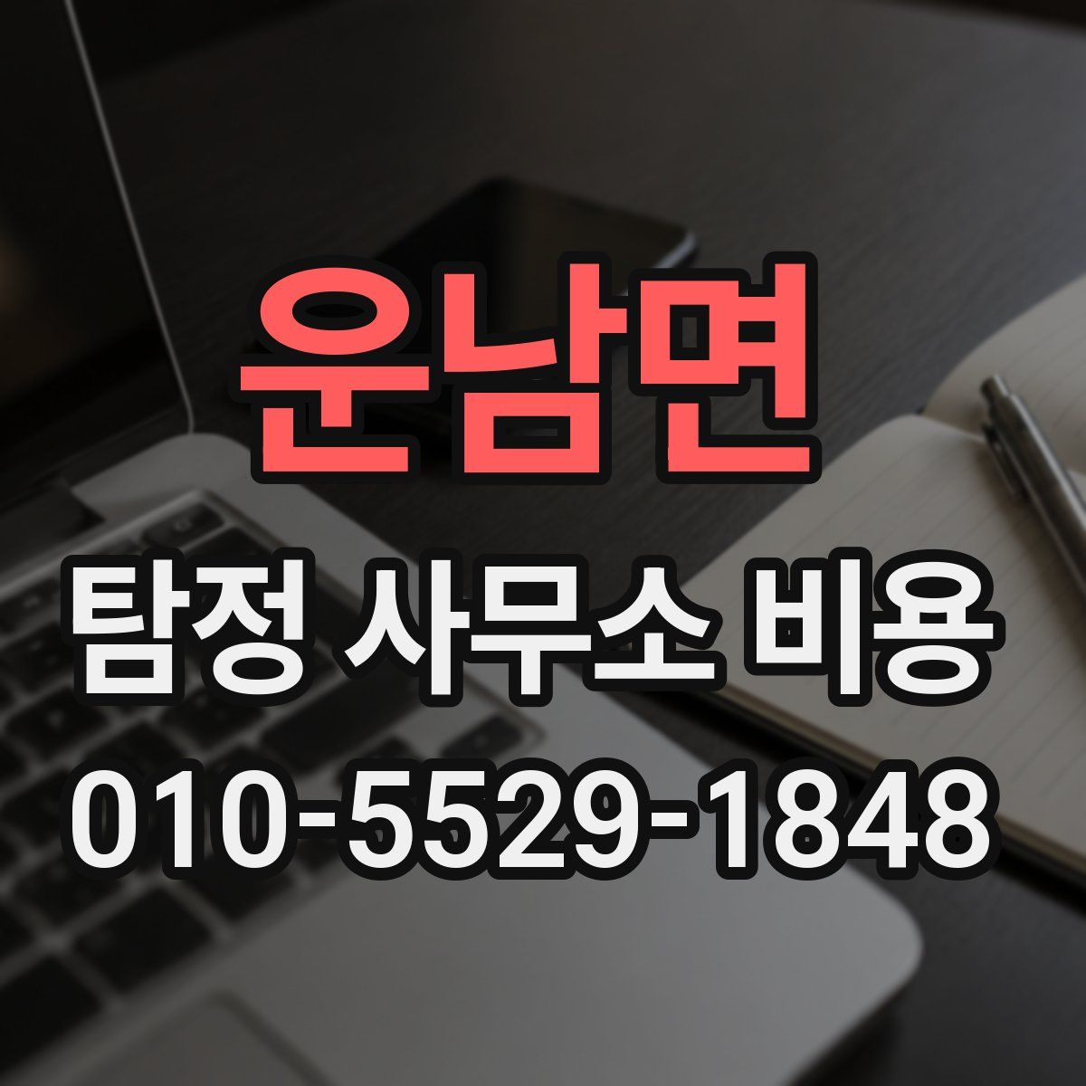 운남면 탐정 사무소 비용