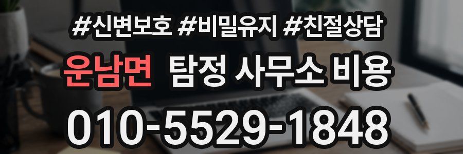 운남면 탐정 사무소 비용