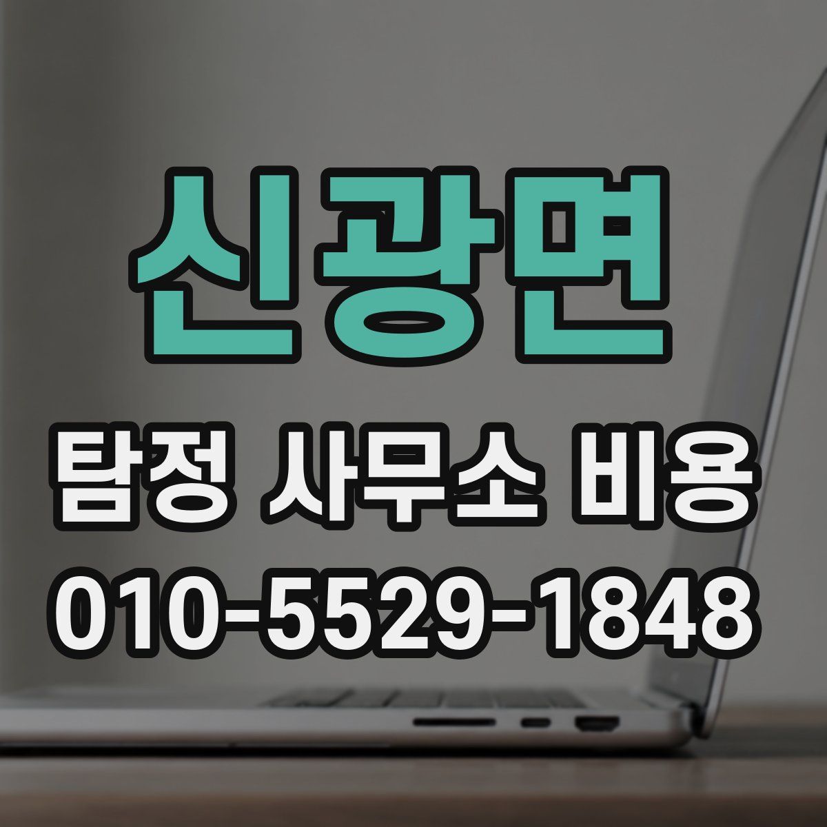 신광면 탐정 사무소 비용