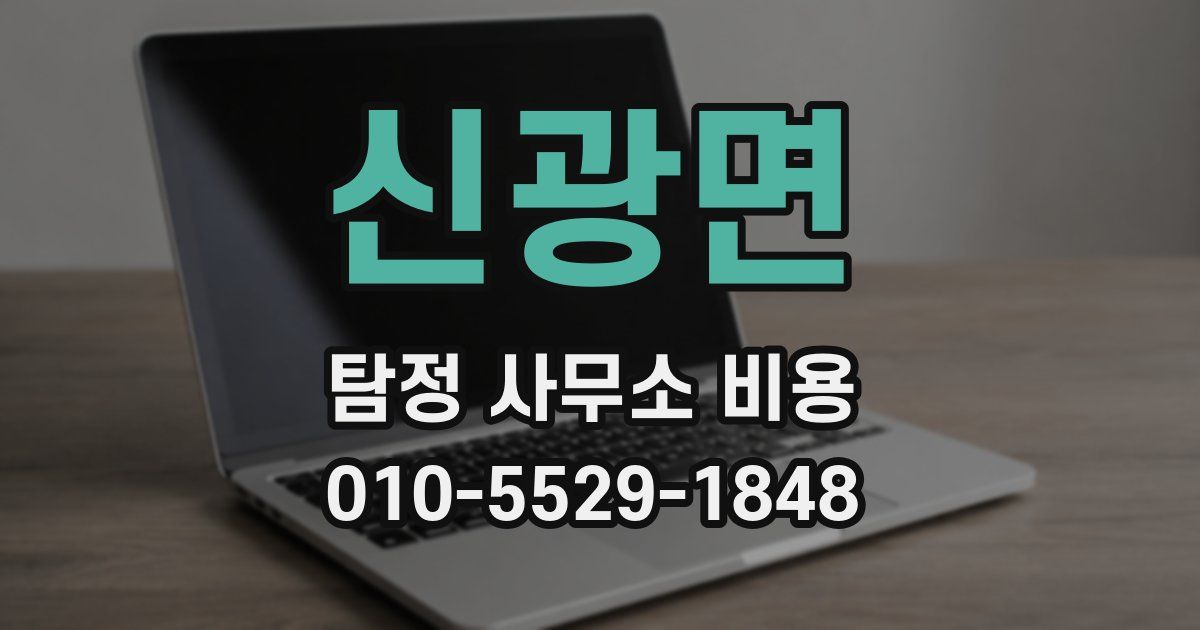 신광면 탐정 사무소 비용
