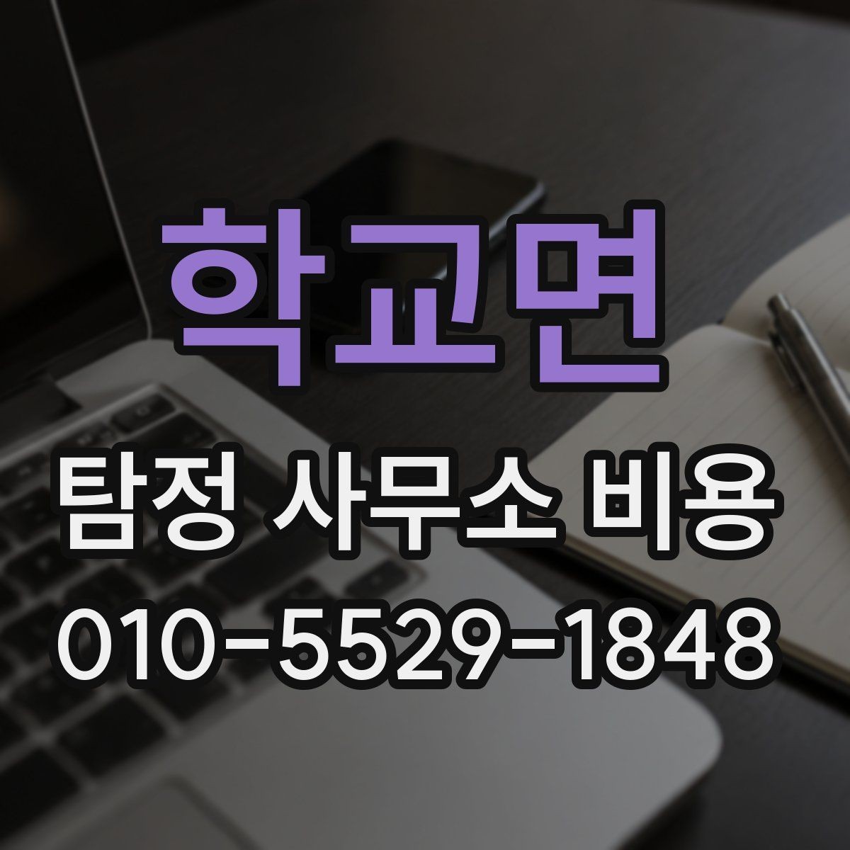 학교면 탐정 사무소 비용 비교 시 기준을 세우는 방법