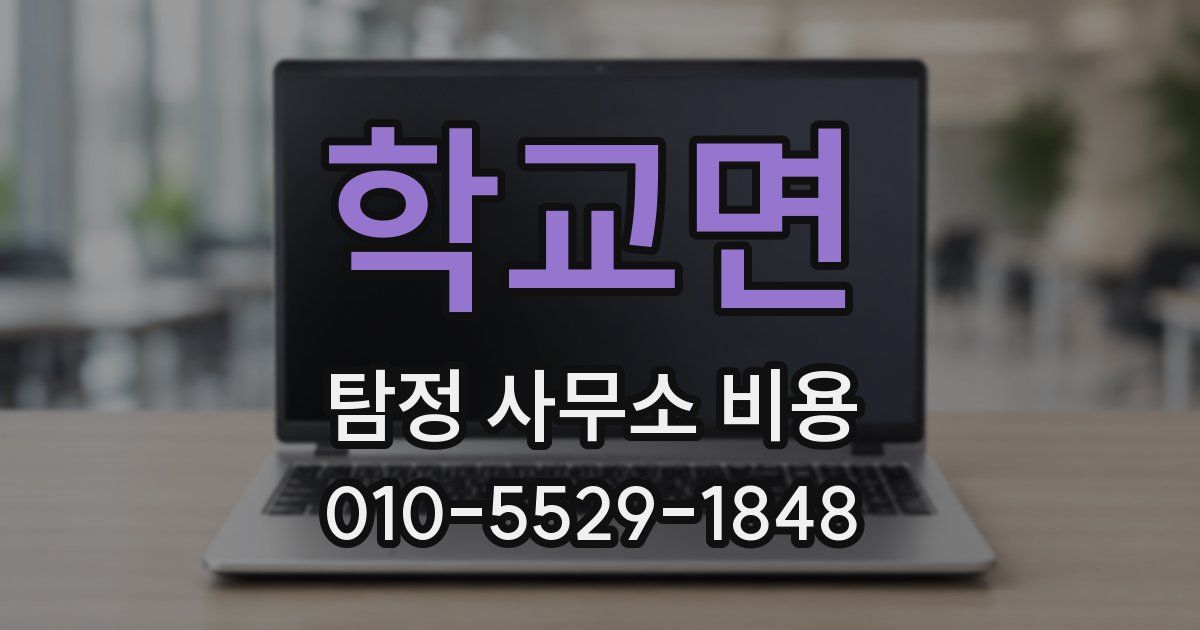 학교면 탐정 사무소 비용