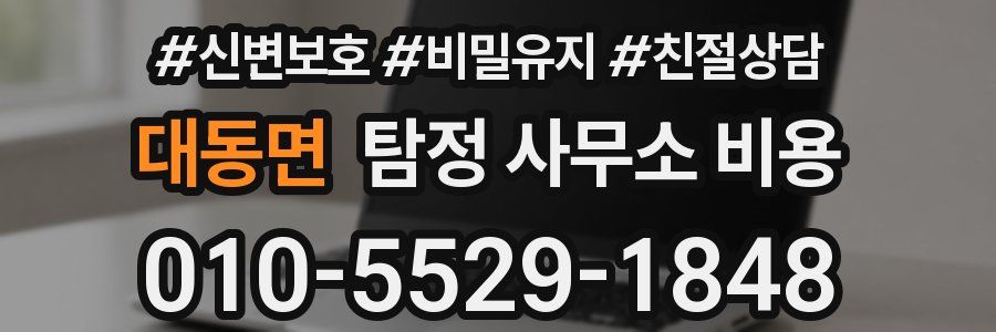 대동면 탐정 사무소 비용