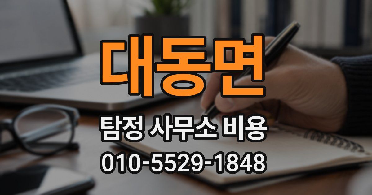 대동면 탐정 사무소 비용