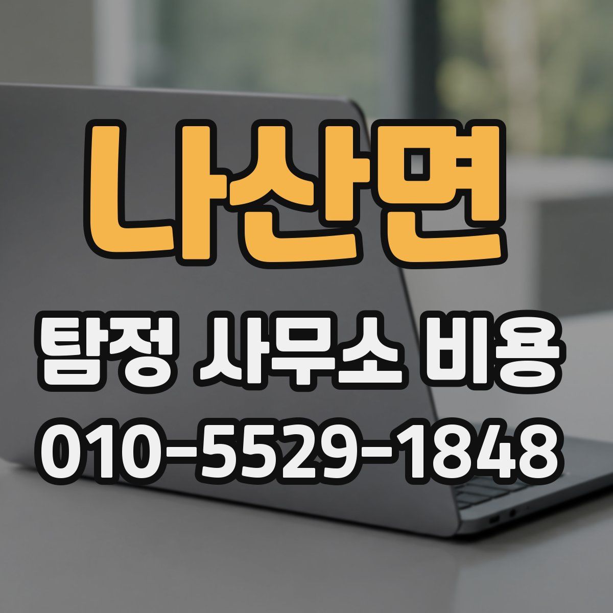 나산면 탐정 사무소 비용