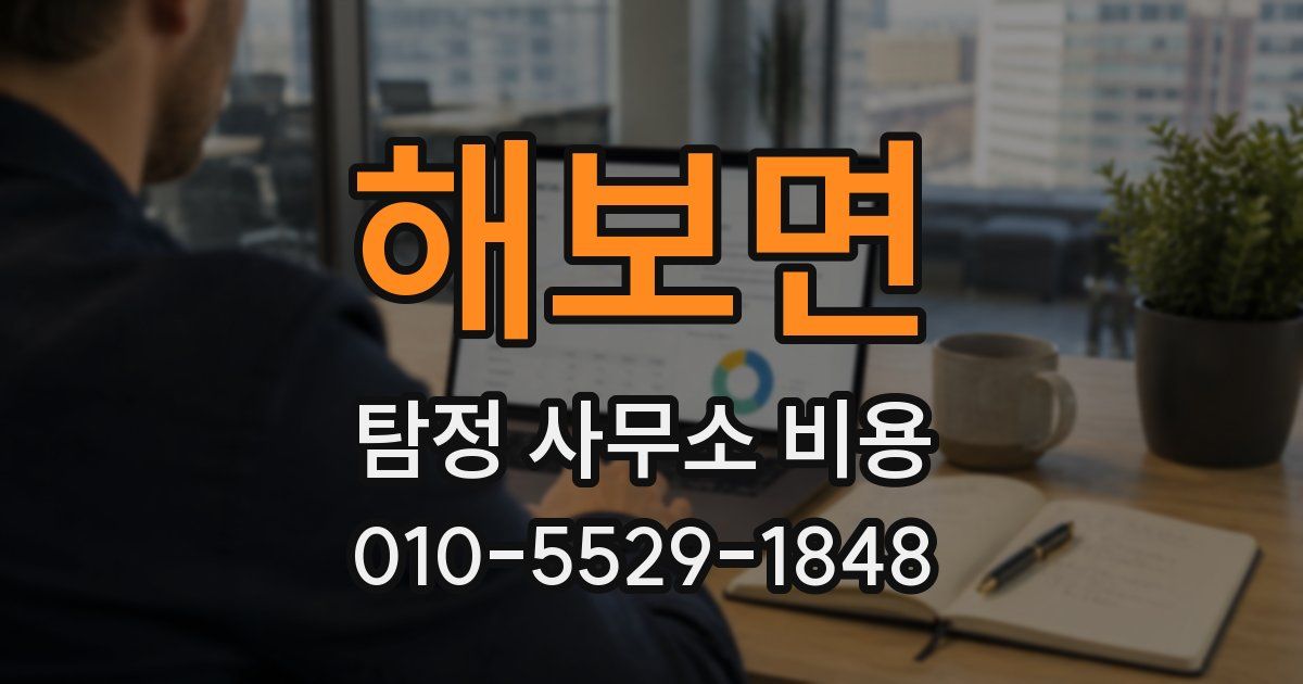 해보면 탐정 사무소 비용