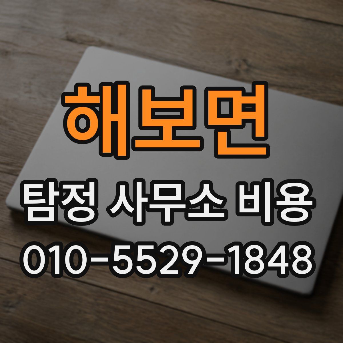 해보면 탐정 사무소 비용
