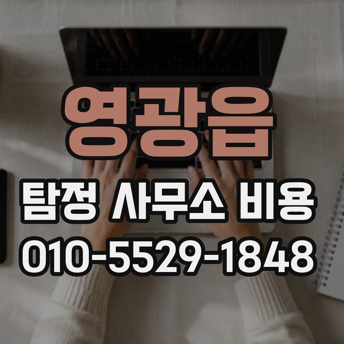 영광읍 탐정 사무소 비용