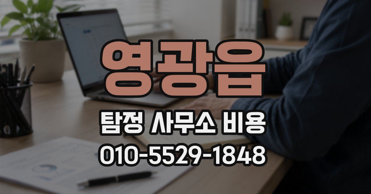 영광읍 탐정 사무소 비용