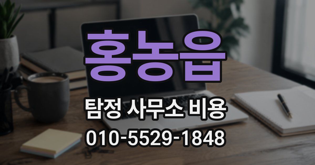 홍농읍 탐정 사무소 비용