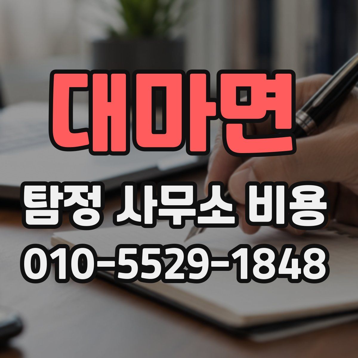대마면 탐정 사무소 비용