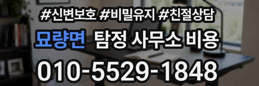 묘량면 탐정 사무소 비용